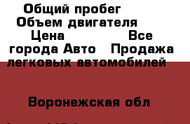  › Общий пробег ­ 100 › Объем двигателя ­ 2 › Цена ­ 225 000 - Все города Авто » Продажа легковых автомобилей   . Воронежская обл.